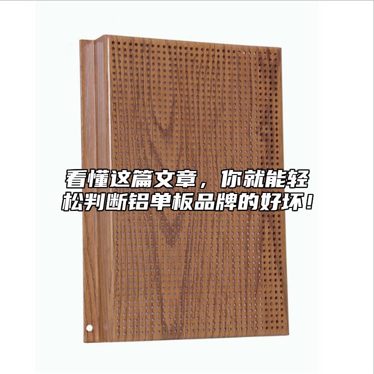 看懂這篇文章，你就能輕松判斷鋁單板品牌的好壞！