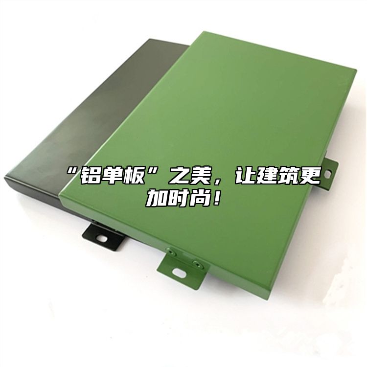 “鋁單板”之美，讓建筑更加時尚！
