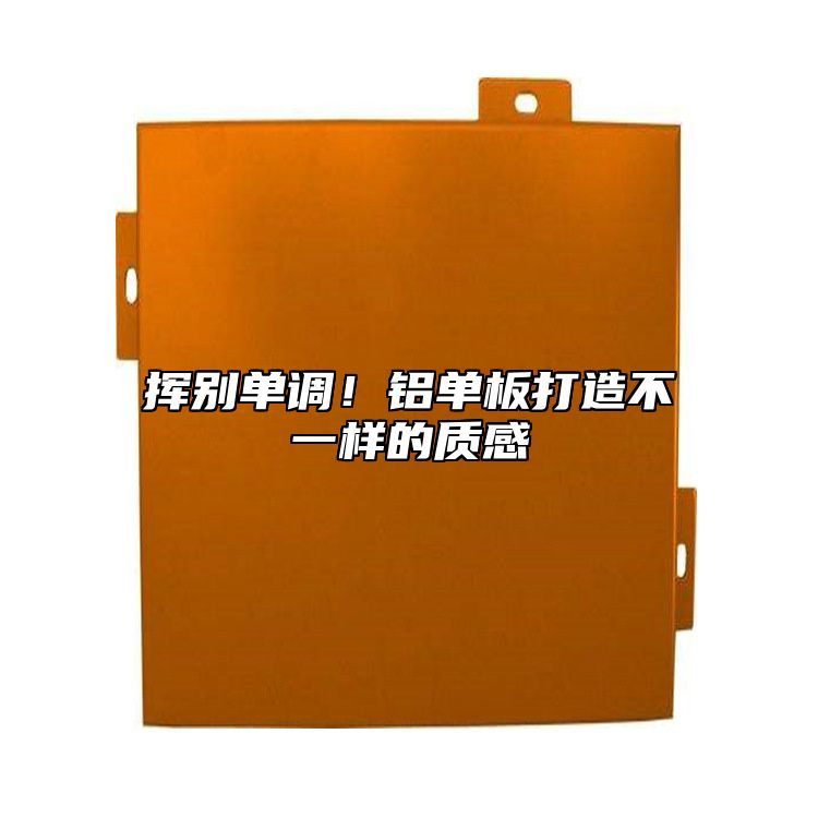 揮別單調(diào)！鋁單板打造不一樣的質(zhì)感