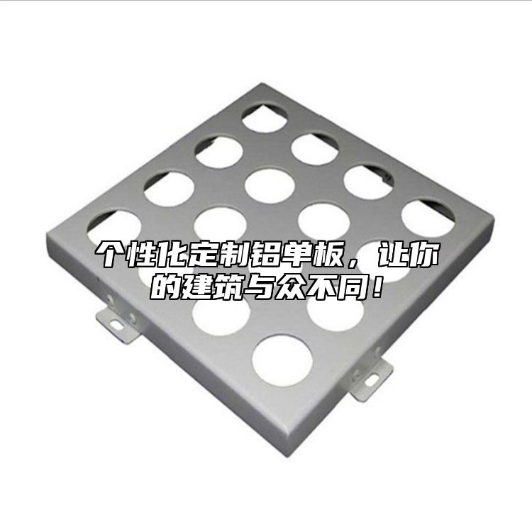 個性化定制鋁單板，讓你的建筑與眾不同！