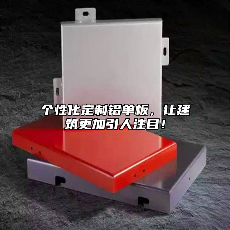 個性化定制鋁單板，讓建筑更加引人注目！