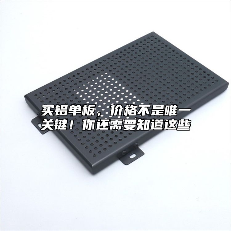 買鋁單板，價(jià)格不是唯一關(guān)鍵！你還需要知道這些