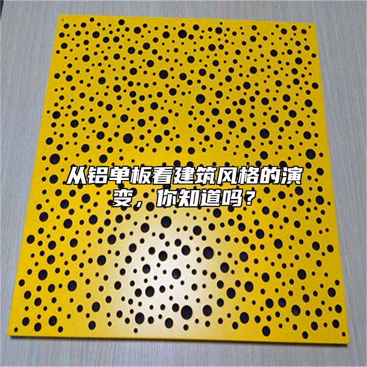 從鋁單板看建筑風(fēng)格的演變，你知道嗎？