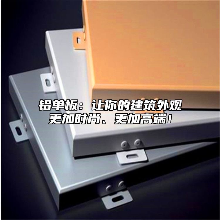 鋁單板：讓你的建筑外觀更加時(shí)尚、更加高端！
