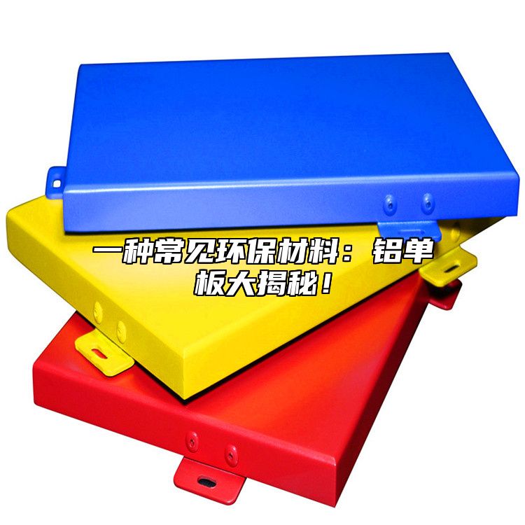 一種常見環(huán)保材料：鋁單板大揭秘！