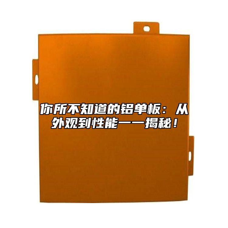 你所不知道的鋁單板：從外觀到性能一一揭秘！