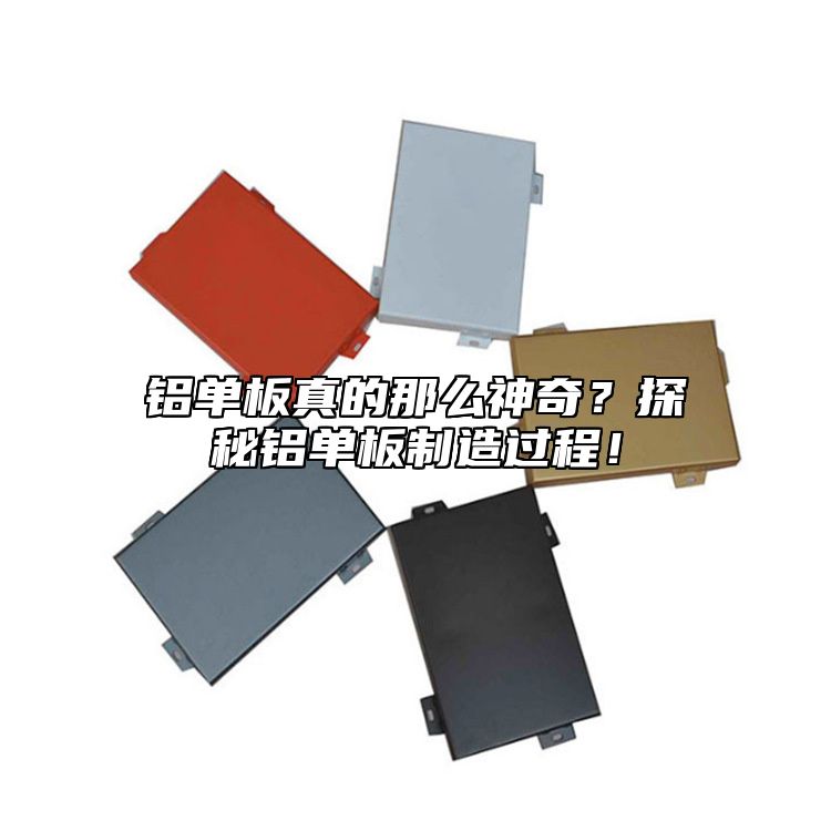 鋁單板真的那么神奇？探秘鋁單板制造過程！