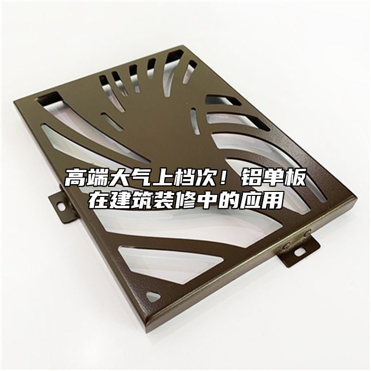 高端大氣上檔次！鋁單板在建筑裝修中的應(yīng)用