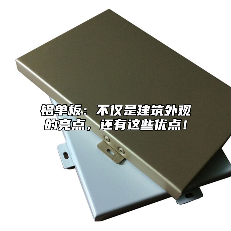 鋁單板：不僅是建筑外觀的亮點(diǎn)，還有這些優(yōu)點(diǎn)！