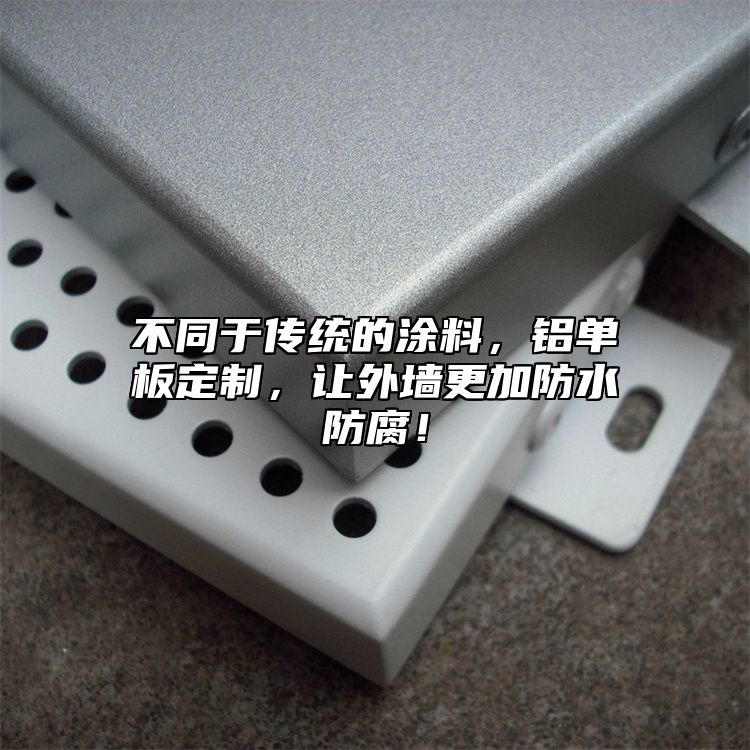 不同于傳統(tǒng)的涂料，鋁單板定制，讓外墻更加防水防腐！